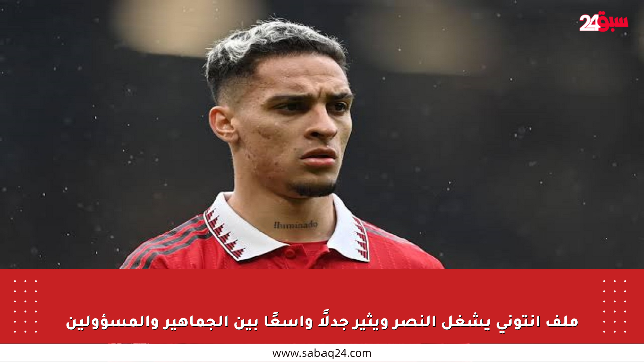 ملف أنتوني يشغل النصر ويثير جدلًا واسعًا بين الجماهير والمسؤولين